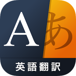 翻訳アプリ無料weblio英語翻訳英會話を音聲発音で話す App Apk下載